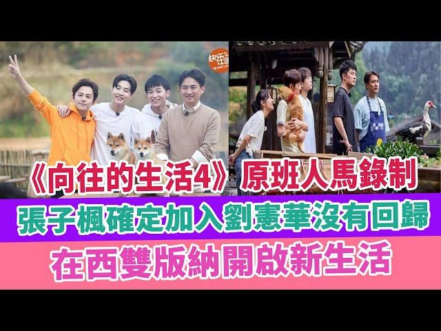 《向往的生活4》原班人馬錄制,張子楓確定加入劉憲華沒有回歸,在西雙版納開啟新生活